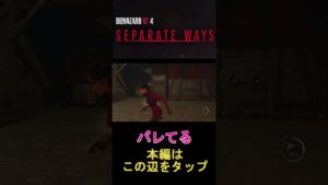 [バイオハザードRE:4]　バレてる　#shorts