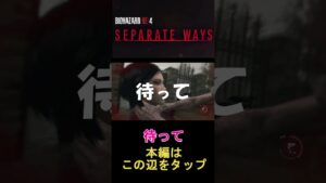 [バイオハザードRE:4]　待って　#shorts