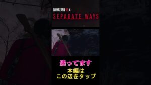 [バイオハザードRE:4]　迷ってます　#shorts