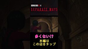 [バイオハザードRE:4]　多くない⁉　#shorts
