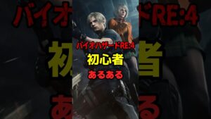 【バイオRE:4】初心者あるある#shorts #バイオハザード #re4 #あるある