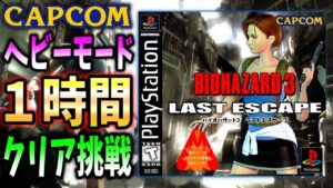 １時間以内でバイオ３はクリアできるのか!?鬼畜タイムアタックに初挑戦【RESIDENT EVIL ３ 】