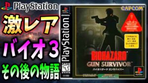 バイオ３のその後を描いたガンサバイバーをコントローラーで初挑戦！【RESIDENT EVIL GUN AURVIVOR】
