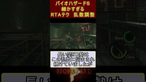 バイオハザード５ 細かすぎて伝わらないRTAテクニック 乱数調整 #バイオハザード
