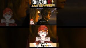 【バイオハザードRe4いよいよ堂々の完結!!!】みなとの【biohazardre4】#shorts 「みなとくんは友達が少ない】 #切り抜き
