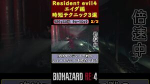 Resident evil4　エイダ編　時短テクニック３選 #バイオハザード