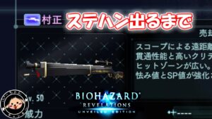 村正 ” ステディハンド ”  持ってるやつおる？　バイオハザードリベレーションズUE