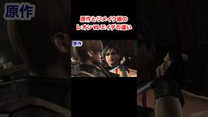 原作とリメイク版のレオン VS エイダの違い #バイオハザード4 #re4 #Shorts