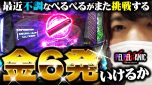 【ぺるぺるWパニック】グラフは設定6!?(スマスロバイオ)