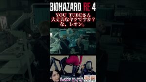 YOU TUBEさん大丈夫なヤツですか？な、レオン。【バイオハザード RE:4】 #shorts