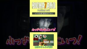 【バイオハザード7】疑心暗鬼と爆弾祭 #biohazard #バイオハザード #shorts #short #ショート #ゲーム実況 #ゲーム
