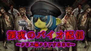 【バイオハザード/biohazard】深夜の初代バイオ配信！クリス編クリアするまでやる！NO.3【日記はここで終わっている】