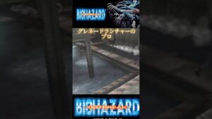 【百発百中】バイオハザードアウトブレイク　グレネードランチャーのプロ #ゲーム実況 #バイオハザードアウトブレイク #gaming #shorts