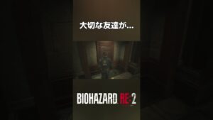 さらば親友よ…#バイオハザード #バイオハザードre2