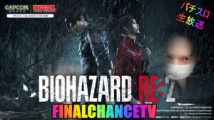 【パチスロバイオハザードre2】明らかに高設定をおじさんがどいたから即ゲットして分裂させる!!!笑【パチスロ生放送】