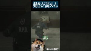 【動きが読めん】 #死んだら即終了 #バイオハザードre2 #shorts