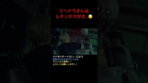 リヘナラさんはレオンが大好き…😓#バイオハザードre4  #ホラーゲーム実況プレイ #ps5  #初見プレー #shorts #short #リヘナラドール