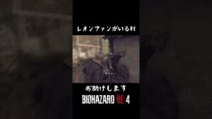 #バイオハザードre4 #shorts レオンファンがいる村！流れ斧？それとも助太刀？