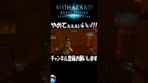 【実況】バイオハザードリベレーションズ　#１０　#shorts