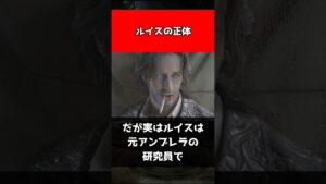 【バイオハザード】ルイスの正体#shorts