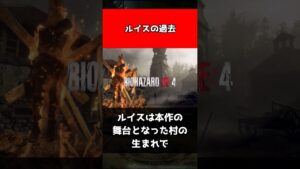 【バイオハザード】ルイスの過去#shorts