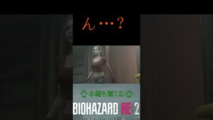 ん…？#shorts  #バイオハザードre2