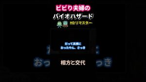 低難易度なのにビビりまくる夫婦 #バイオハザード #shots