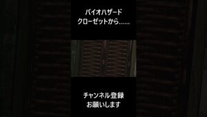#バイオハザード クローゼット