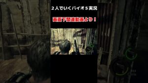 外道です。爆破します。【バイオハザード５】 #個人vtuber#shorts