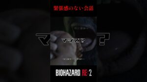 ローカル情報w バイオハザードRE:2 #1【切り抜き】#shorts #バイオハザード #バイトバザードre2 #ホラゲー　#ゲーム実況動画