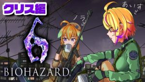 【バイオハザード６】初見むっつりクリア耐久！〜クリス編〜　with従井ノラ【深層組 / 刺杉あいす】