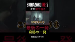 最後の…そして奇跡の一発wwww【バイオハザードRE2】#shorts #バイオハザードre2  #residentevil #ゲーム実況 #ホラゲー実況　#配信切り抜き  #ホラゲー