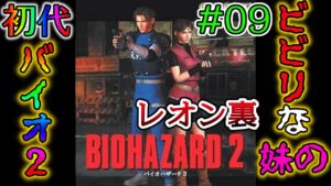 #09 ビビりな妹の 初代バイオハザード2 レオン裏編 【初代 BIOHAZARD 2 / Resident Evil 2】