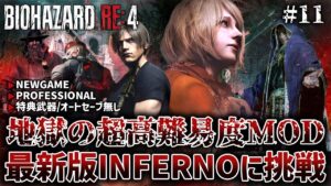 #11【バイオハザードRE:4】超難関のWガラドール突破に向けて！新たに改変された最新Ver.の地獄級難易度「INFERNO」MODに挑戦【BIOHAZARD RE:4 インフェルノ】