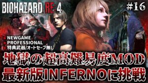 #16【バイオハザードRE:4】難攻不落の孤島潜入3日目 新たに改変された最新Ver.の地獄級難易度「INFERNO」MODに挑戦【BIOHAZARD RE:4 インフェルノ】