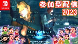 (18時まで）Switchでやる人いるスカー？　#バイオハザードリベレーションズUE