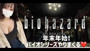 年末年始！　バイオハザードを最初からプレイしてみる#2