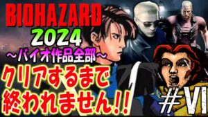 【バイオハザード作品全部】時系列順にクリアするまで終われません!!2024【Resident Evil】＃６