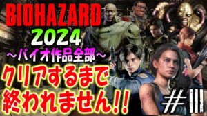 【バイオハザード作品全部】時系列順にクリアするまで終われません！！2024【Resident Evil】＃３