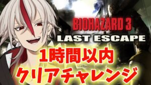 【縦型配信】バイオハザード3は1時間以内にクリア出来るか挑戦！ /Resident Evil 3【#shorts / #Vtuber 】