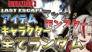 【縦型配信】マップまでランダムで決まる旧バイオハザード3が鬼畜すぎる！【#shorts / #Vtuber 】