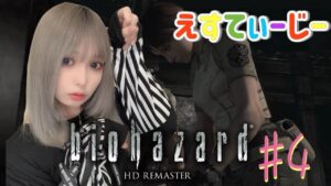 さぁたんの顔出し【バイオハザード】＃4