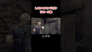 レオンのハンドガンリロード集 #バイオハザード4 #re4 #Shorts