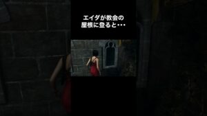 エイダが教会の屋根に登ると･･･ #バイオハザード4 #re4 #Shorts