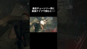 暴走チェーンソー男に最強ナイフで挑むと･･･ #バイオハザード4 #re4 #Shorts