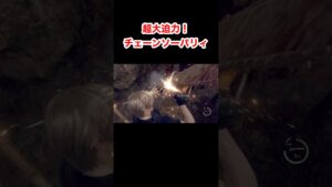 超大迫力！チェーンソーパリィ #バイオハザード4 #re4 #Shorts