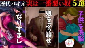 【完全に見方が変わる】いい人に見えて本当は「一番悪いキャラ」5選・・【歴代バイオハザード】