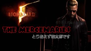 🔴バイオハザード5 マーセナリーズ　Resident Evil5　The Mercenarise
