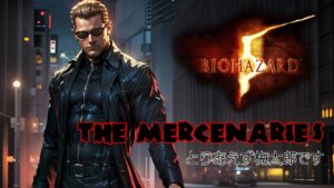 🔴バイオハザード5 マーセナリーズ　Resident Evil5　The Mercenarise