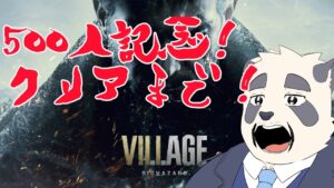 【500人記念！クリア耐久！】ヴィレッジをクリアまでやっちゃうかあ！！後半【BIOHAZARD VILLAGE/バイオハザードヴィレッジ】 #月詠ハロ #バイオハザードヴィレッジ   #vtuber